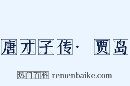 唐才子传·贾岛是什么意思的图片